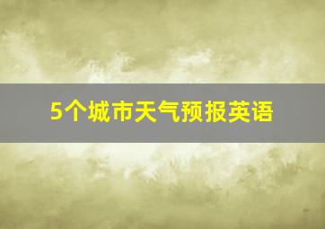 5个城市天气预报英语