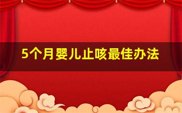 5个月婴儿止咳最佳办法