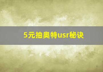 5元抽奥特usr秘诀