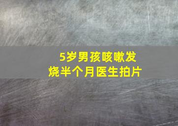 5岁男孩咳嗽发烧半个月医生拍片