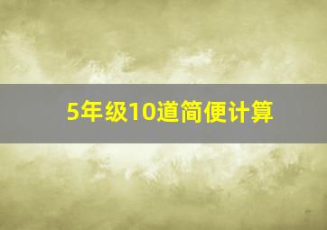 5年级10道简便计算