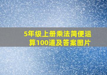 5年级上册乘法简便运算100道及答案图片