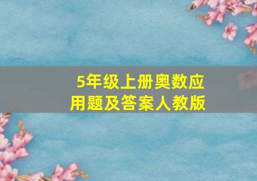 5年级上册奥数应用题及答案人教版