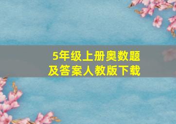 5年级上册奥数题及答案人教版下载