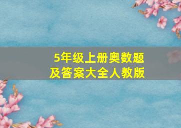 5年级上册奥数题及答案大全人教版