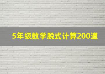 5年级数学脱式计算200道