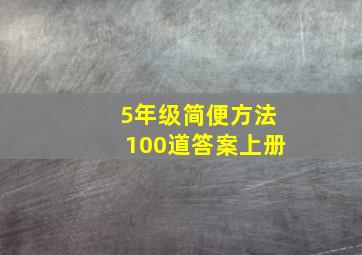 5年级简便方法100道答案上册