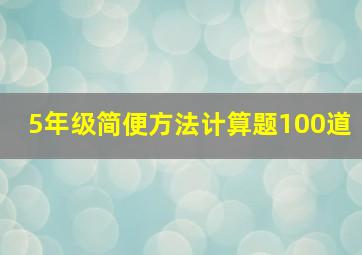 5年级简便方法计算题100道