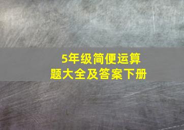 5年级简便运算题大全及答案下册