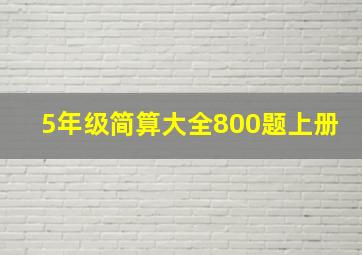 5年级简算大全800题上册