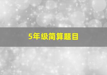 5年级简算题目