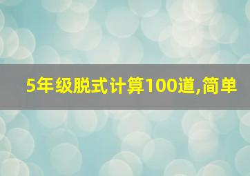 5年级脱式计算100道,简单