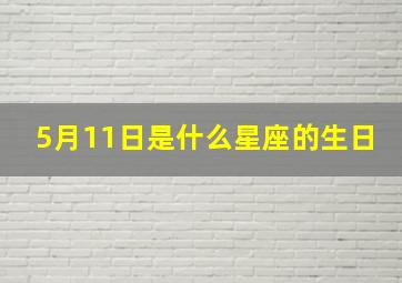 5月11日是什么星座的生日