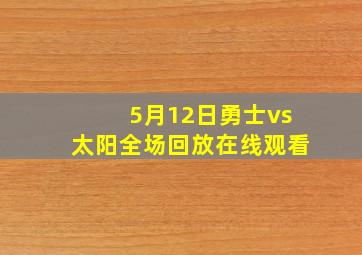 5月12日勇士vs太阳全场回放在线观看