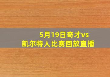 5月19日奇才vs凯尔特人比赛回放直播