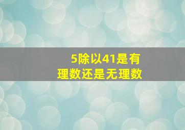 5除以41是有理数还是无理数