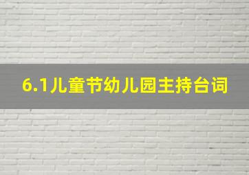 6.1儿童节幼儿园主持台词