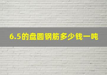 6.5的盘圆钢筋多少钱一吨