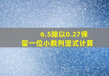 6.5除以0.27保留一位小数列竖式计算