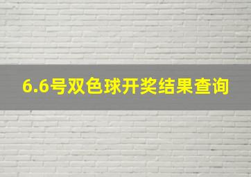 6.6号双色球开奖结果查询