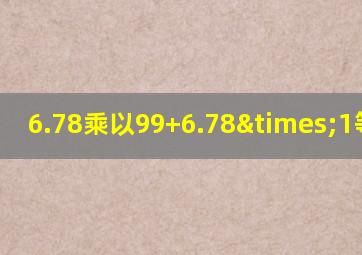 6.78乘以99+6.78×1等于几