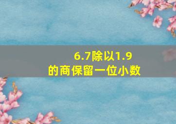 6.7除以1.9的商保留一位小数