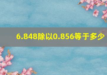 6.848除以0.856等于多少