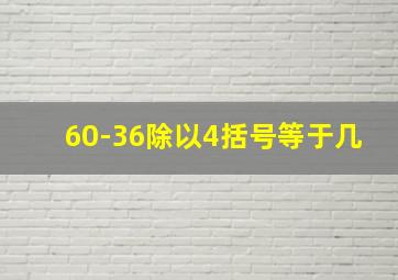 60-36除以4括号等于几