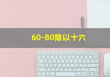 60-80除以十六