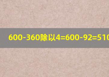 600-360除以4=600-92=510等于几