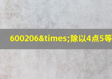 600206×除以4点5等于几