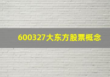 600327大东方股票概念