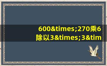 600×270乘6除以3×3×3等于几