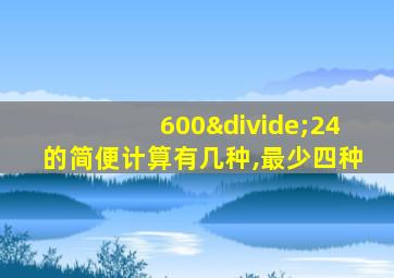 600÷24的简便计算有几种,最少四种