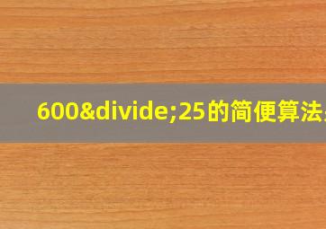 600÷25的简便算法是