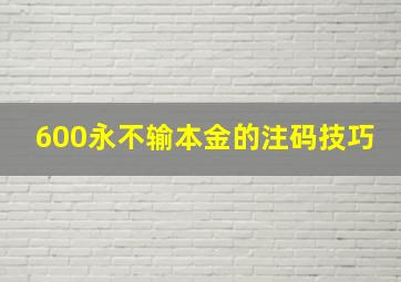 600永不输本金的注码技巧