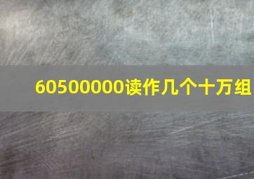 60500000读作几个十万组