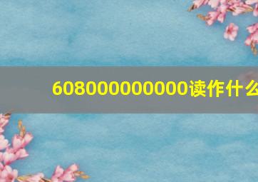 608000000000读作什么