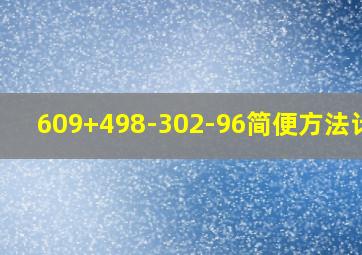 609+498-302-96简便方法计算