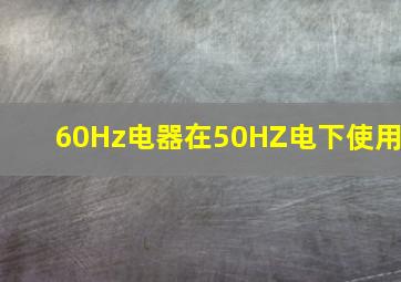 60Hz电器在50HZ电下使用