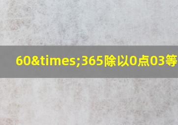 60×365除以0点03等于几