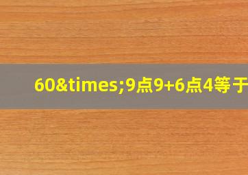 60×9点9+6点4等于几