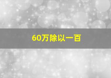 60万除以一百