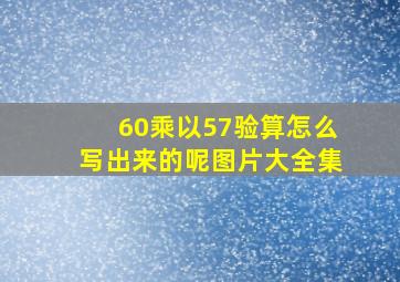 60乘以57验算怎么写出来的呢图片大全集