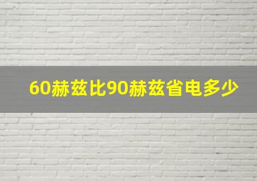 60赫兹比90赫兹省电多少