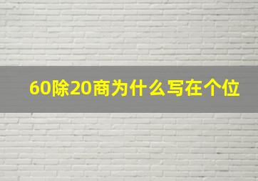 60除20商为什么写在个位