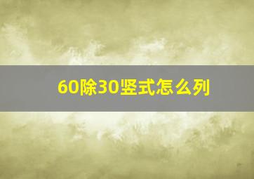 60除30竖式怎么列