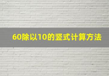 60除以10的竖式计算方法