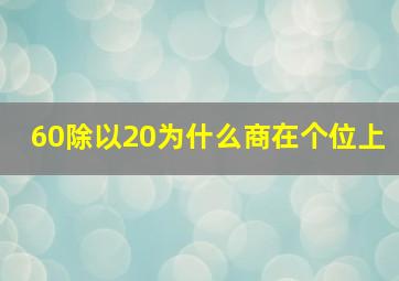 60除以20为什么商在个位上