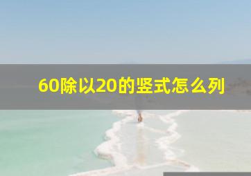 60除以20的竖式怎么列